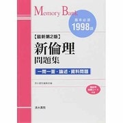 メモリーバンク新倫理問題集 最新第2版－基本必須1996語 一問一答・論述・資料問題 [単行本]