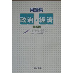 用語集 政治・経済・最新版 [単行本]