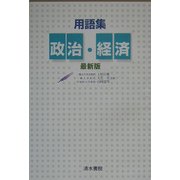 用語集 政治・経済・最新版 [単行本]