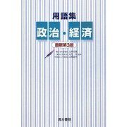 用語集 政治・経済 最新第3版