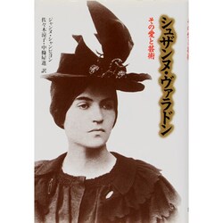 シュザンヌ・ヴァラドン―その愛と芸術 [単行本]