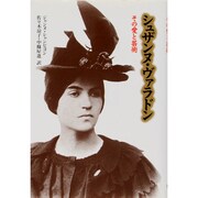 シュザンヌ・ヴァラドン―その愛と芸術 [単行本]