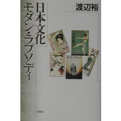 日本文化―モダン・ラプソディ [単行本]