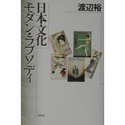 日本文化―モダン・ラプソディ [単行本]