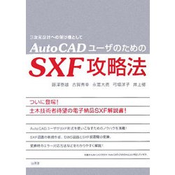 AutoCADユーザのためのSXF攻略法―3次元設計への架け橋として [単行本]