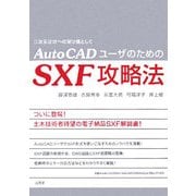 AutoCADユーザのためのSXF攻略法―3次元設計への架け橋として [単行本]