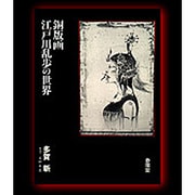 銅版画・江戸川乱歩の世界 [単行本]