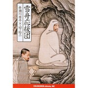雪舟応援団 [単行本]
