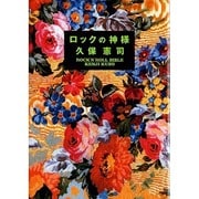 ロックの神様(マーブルブックス) [単行本]