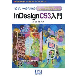ビギナーのためのInDesign CS3入門 Windows版Adobe InDesign CS3対応(本の未来を考える=出版メディアパル〈No.13〉) [単行本]