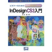 ビギナーのためのInDesign CS3入門 Windows版Adobe InDesign CS3対応(本の未来を考える=出版メディアパル〈No.13〉) [単行本]