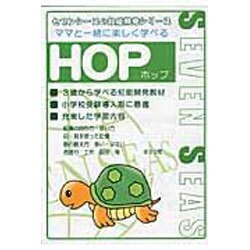 ママと一緒に楽しく学べる・HOP [ムックその他]
