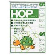 ママと一緒に楽しく学べる・HOP [ムックその他]