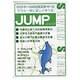 ママと一緒に楽しく学べる・JUMP [ムックその他]