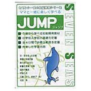 ママと一緒に楽しく学べる・JUMP [ムックその他]