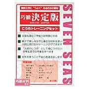 巧緻トレーニングセット 決定版 [ムックその他]