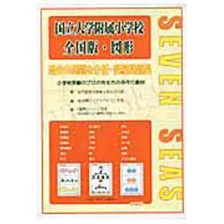 合格への近道国立大学附属小学校 全国版・図形 [ムックその他]