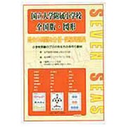 合格への近道国立大学附属小学校 全国版・図形 [ムックその他]