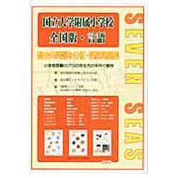 合格への近道国立大学附属小学校 全国版・言語 [ムックその他]
