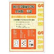 合格への近道国立大学附属小学校 全国版・言語 [ムックその他]