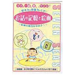 ママと一緒に楽しくTry!お話の記憶と絵画 [ムックその他]