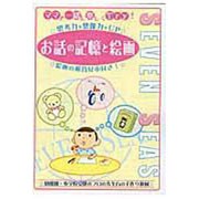 ママと一緒に楽しくTry!お話の記憶と絵画 [ムックその他]