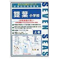 合格への近道雙葉小学校 上巻 [ムックその他]