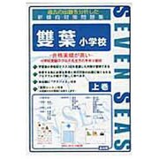 合格への近道雙葉小学校 上巻 [ムックその他]