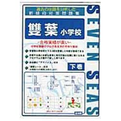 合格への近道雙葉小学校 下巻 [ムックその他]
