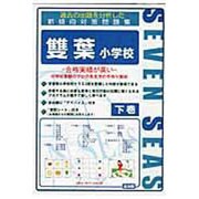合格への近道雙葉小学校 下巻 [ムックその他]