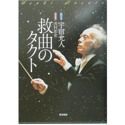 救曲のタクト [単行本]