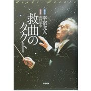 救曲のタクト [単行本]