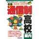 全国通信制高校案内〈2008-2009年版〉学校も生徒もふえていま大注目っ!(もうひとつの進路シリーズ) [単行本]