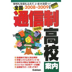 全国通信制高校案内〈2008-2009年版〉学校も生徒もふえていま大注目っ!(もうひとつの進路シリーズ) [単行本]