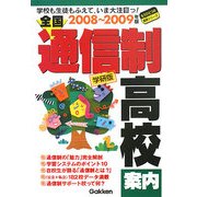 全国通信制高校案内〈2008-2009年版〉学校も生徒もふえていま大注目っ!(もうひとつの進路シリーズ) [単行本]