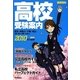高校受験案内〈2010年入試用〉首都圏版 [単行本]