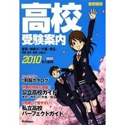 高校受験案内〈2010年入試用〉首都圏版 [単行本]