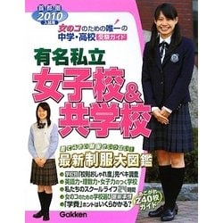 有名私立女子校&共学校〈2010年入試用〉―首都圏中学・高校受験ガイド [単行本]