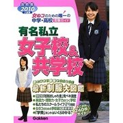 有名私立女子校&共学校〈2010年入試用〉―首都圏中学・高校受験ガイド [単行本]