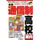 全国通信制高校案内―学校も生徒もふえていま大注目っ!(もうひとつの進路シリーズ) [単行本]