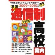 全国通信制高校案内―学校も生徒もふえていま大注目っ!(もうひとつの進路シリーズ) [単行本]