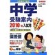 中学受験案内〈2010年入試用〉首都圏版―大学進学で選ぶ! [単行本]