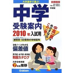 中学受験案内〈2010年入試用〉首都圏版―大学進学で選ぶ! [単行本]