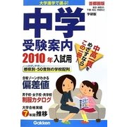 中学受験案内〈2010年入試用〉首都圏版―大学進学で選ぶ! [単行本]