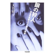 眼の狩人―戦後写真家たちが描いた軌跡(ちくま文庫) [文庫]