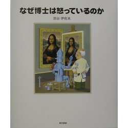 なぜ博士は怒っているのか [単行本]