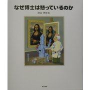 なぜ博士は怒っているのか [単行本]