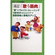 「歌う筋肉」"夢"のヴォイス・トレーニング―1回18分まねるだけで脱歌音痴&歌唱力アップ 改訂版 (ビクターブックス) [単行本]