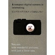 コンパクトデジカメっておもしろい [単行本]