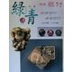 骨董 緑青〈6(通巻36号)〉特集 根付―相撲根付春画根付 [全集叢書]
